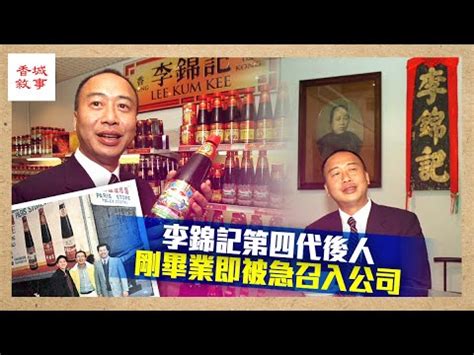 李錦記後人|李錦記怕分家歷史重演 家族委員會共治家業 李錦記成功富過五。